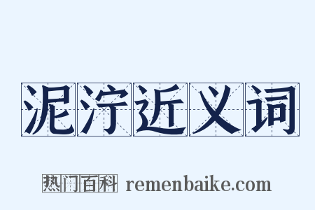 泥泞近义词是什么意思的图片